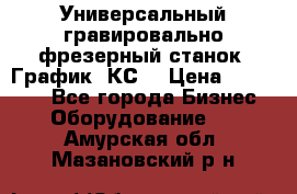 Универсальный гравировально-фрезерный станок “График-3КС“ › Цена ­ 250 000 - Все города Бизнес » Оборудование   . Амурская обл.,Мазановский р-н